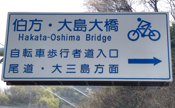 Japan Radroute Shimanami Kaido 15
